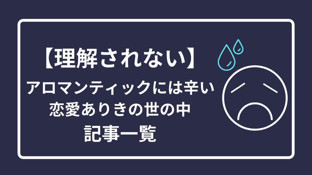 理解されない アロマンティックには辛い恋愛ありきの世の中 アセクシャルブログ