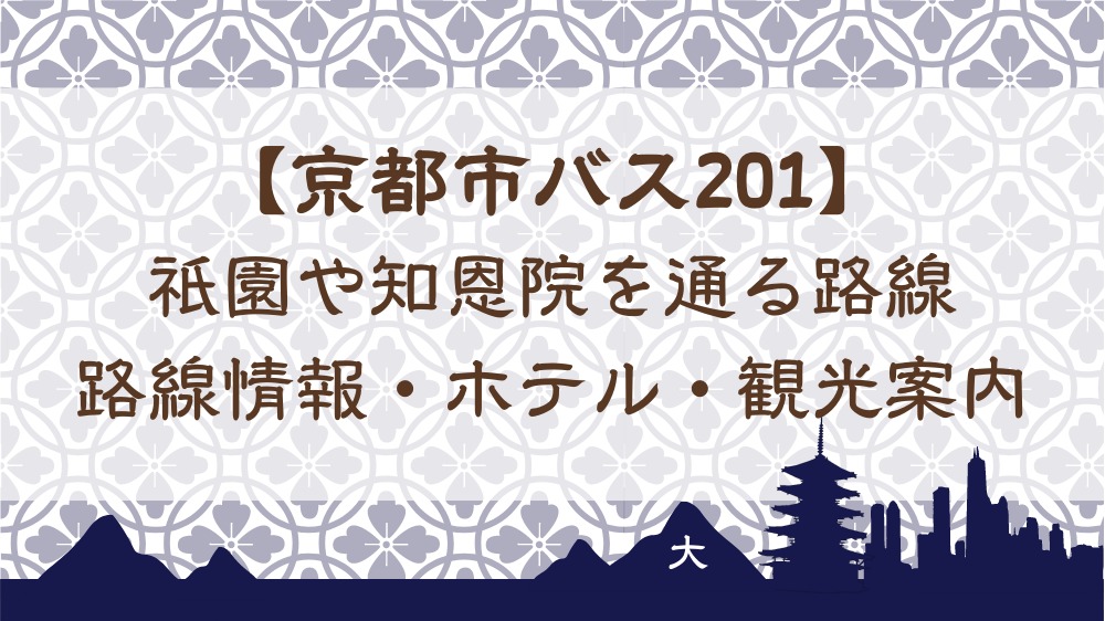 【京都市バス201】祇園や知恩院を通る路線 - 路線情報・ホテル・観光案内