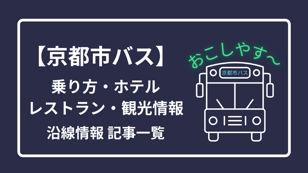 京都市バス沿線情報 - 乗り方・ホテル・レストラン・観光情報