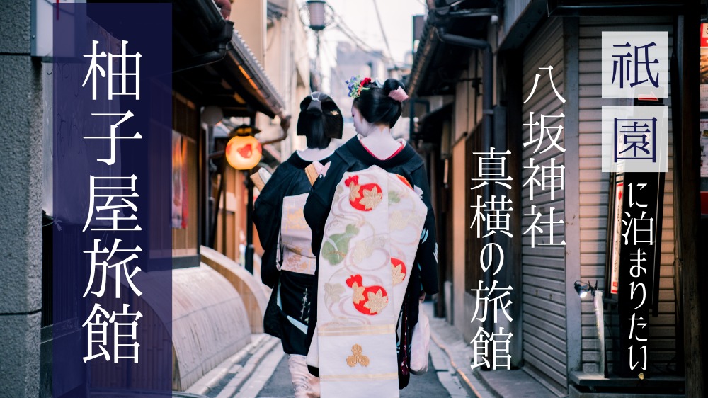祇園に泊まりたい!八坂神社真横の旅館【柚子屋旅館】地元民による京都観光情報とご案内