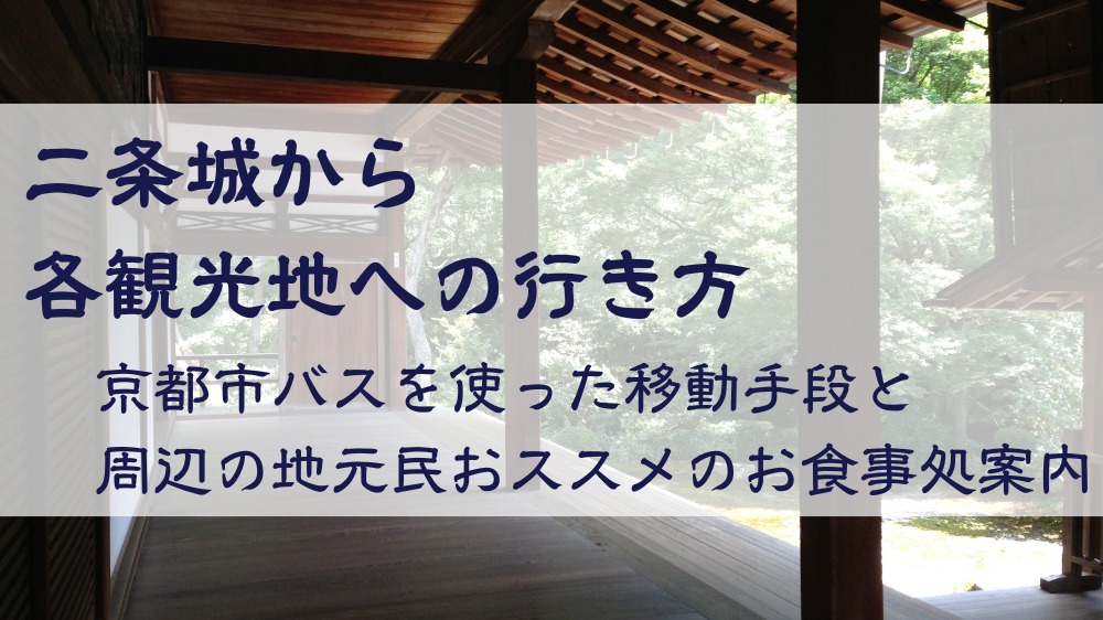【二条城から各観光地への行き方】京都市バスを使った移動手段と周辺の地元民おススメのお食事処案内