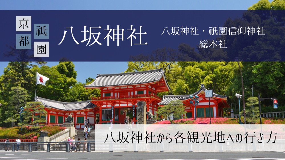 【八坂神社から各観光地への行き方】地元民監修の京都市バスを使った移動手段・観光案内