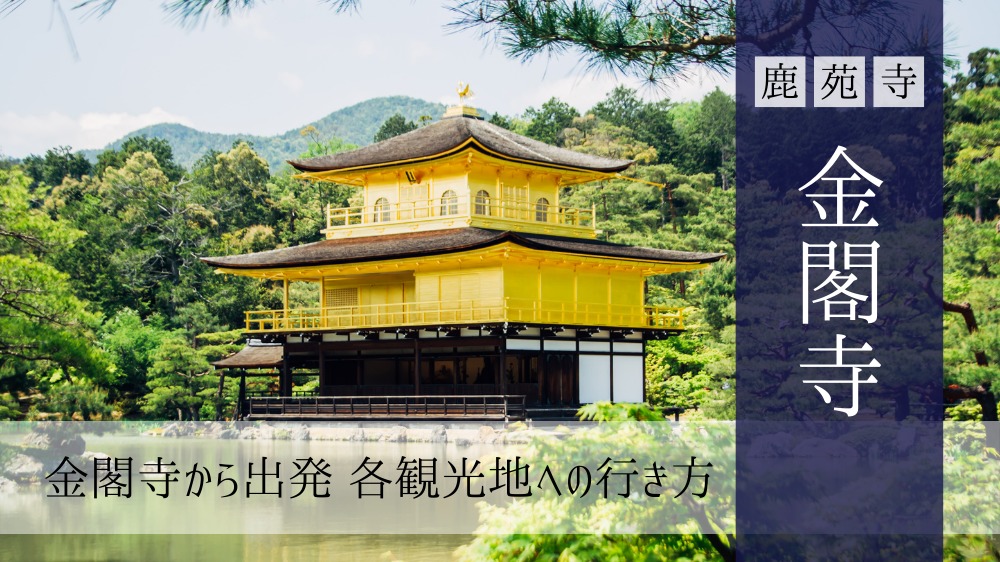 【金閣寺から各観光地への行き方】京都市バスを使った一番楽な行き方と観光案内を地元民が大解説