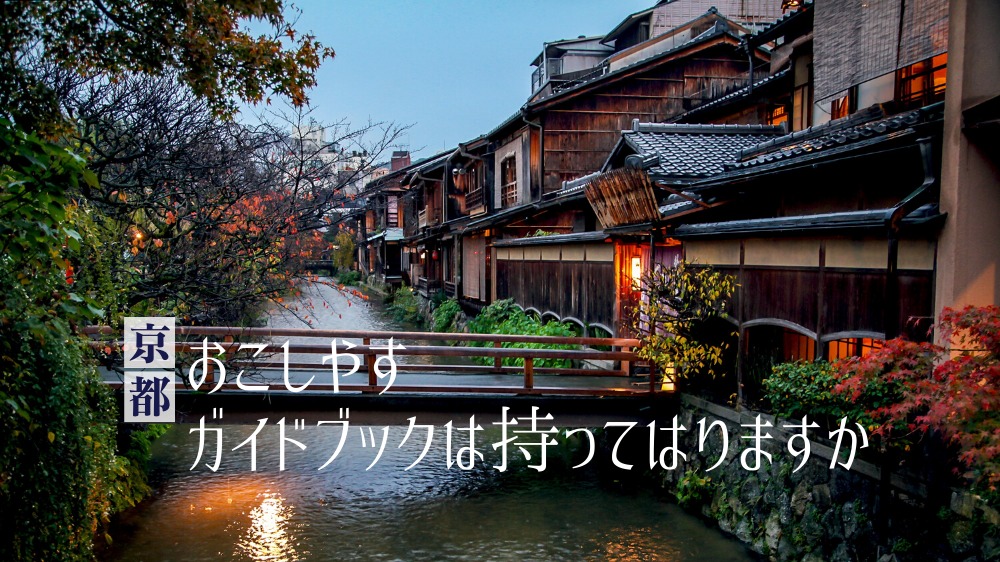 【京都旅行を決めた方・滞在中の方向け】地元民が伝える京都観光 完全ガイド！