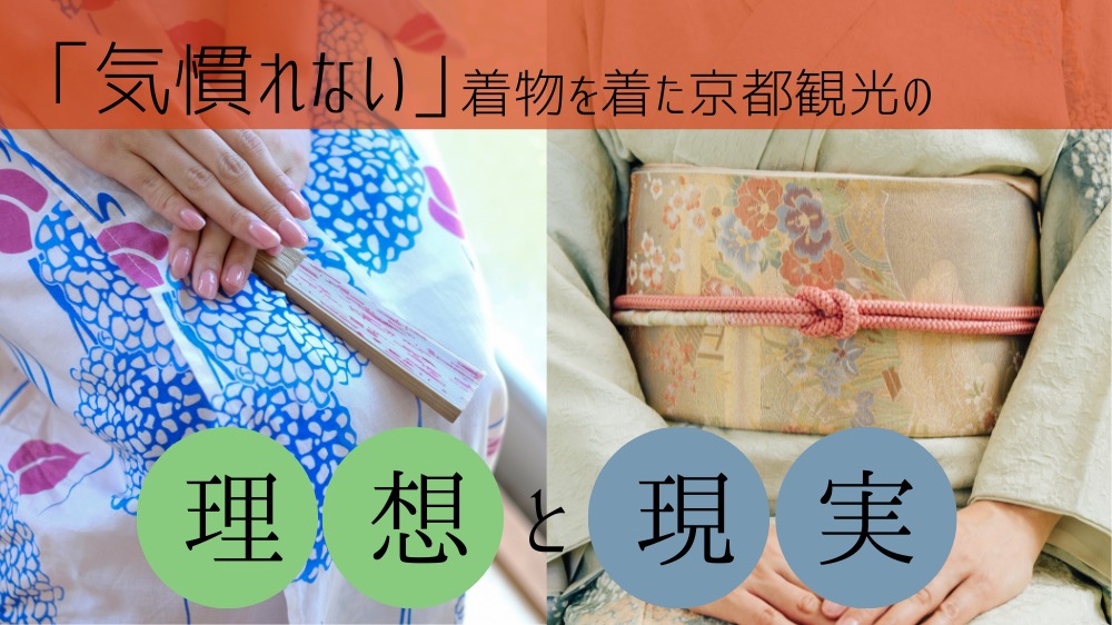 着慣れない「着物」を着た京都観光の理想と現実