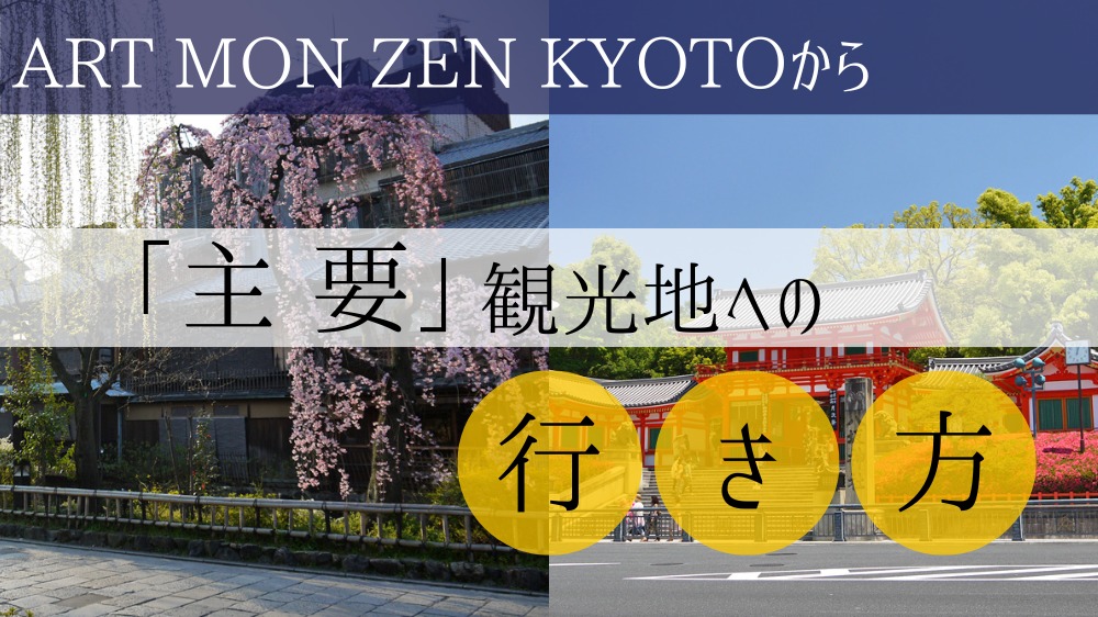 ART MON ZEN KYOTOから主要観光地への行き方