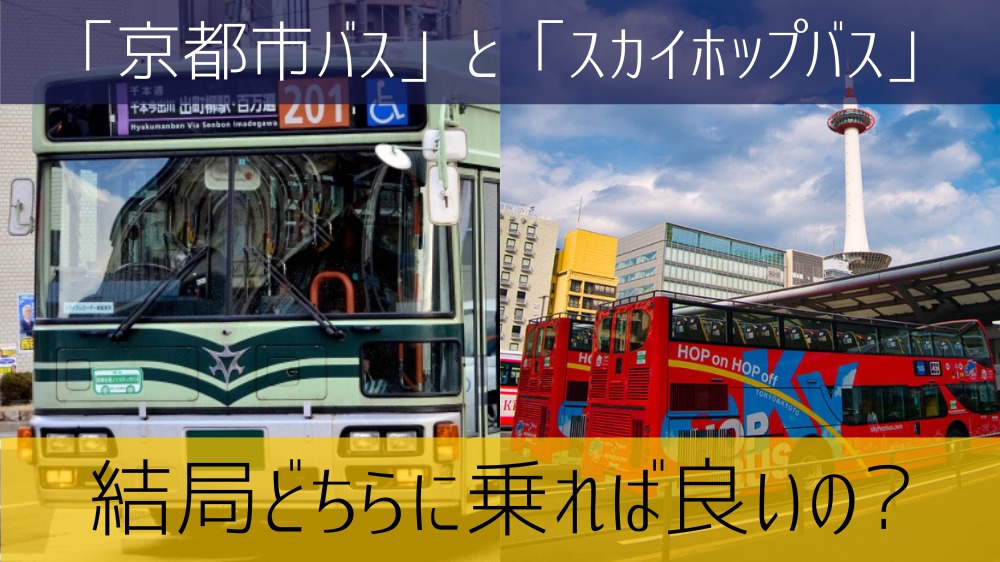 【市バスとスカイホップバス】メリット・デメリット