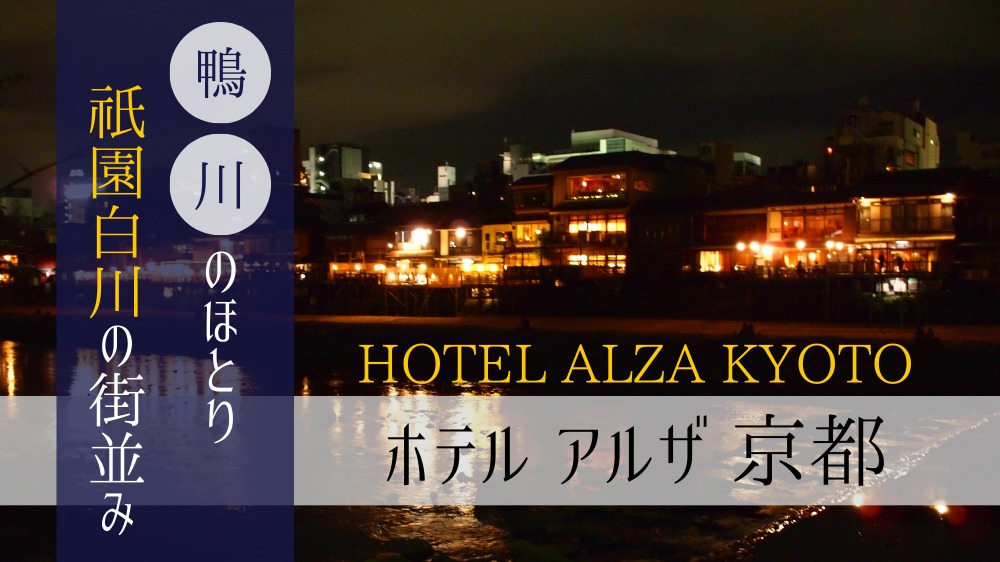 ホテル アルザ 京都