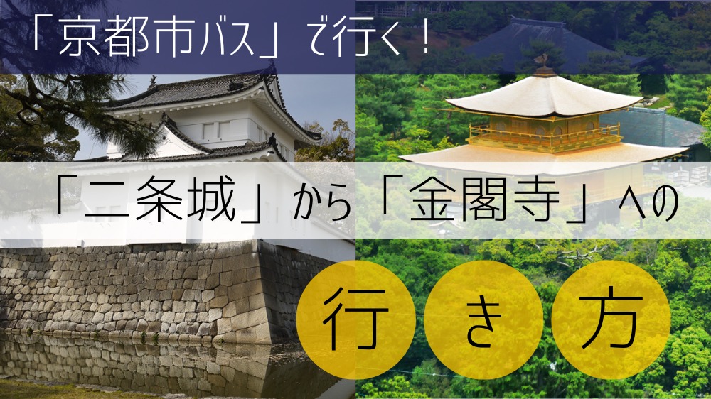 【京都市バス使用】 二条城から金閣寺への行き方