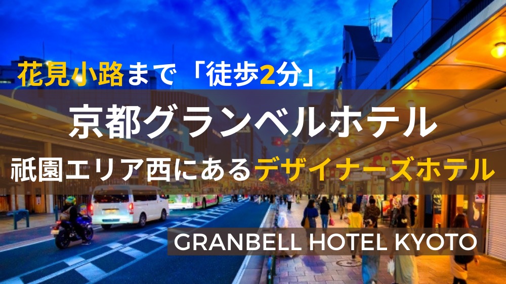 京都グランベルホテル