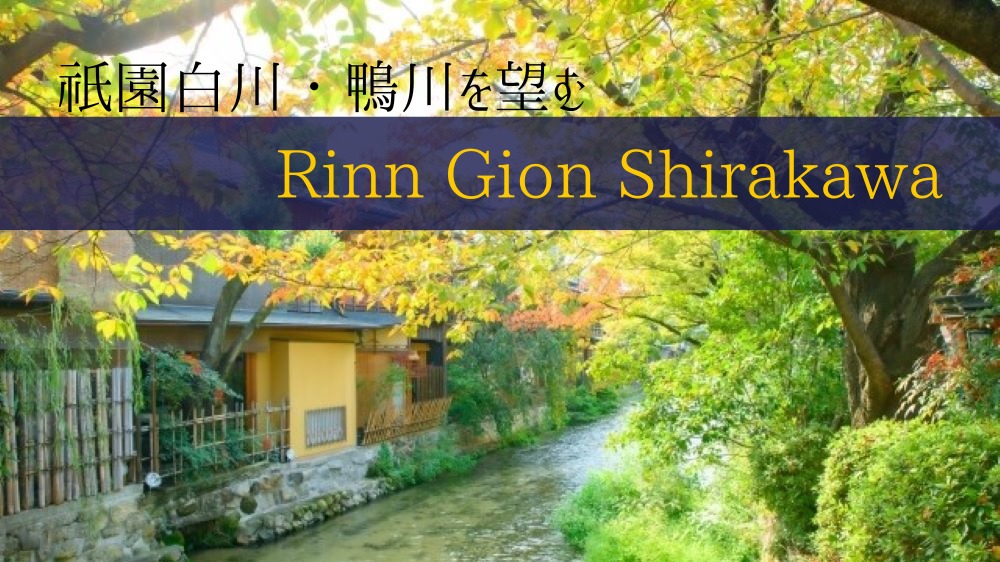 祇園白川・鴨川を望むホテル Rinn Gion Shirakawa