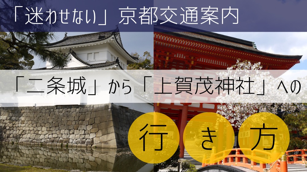 「二条城」から「上賀茂神社」への行き方