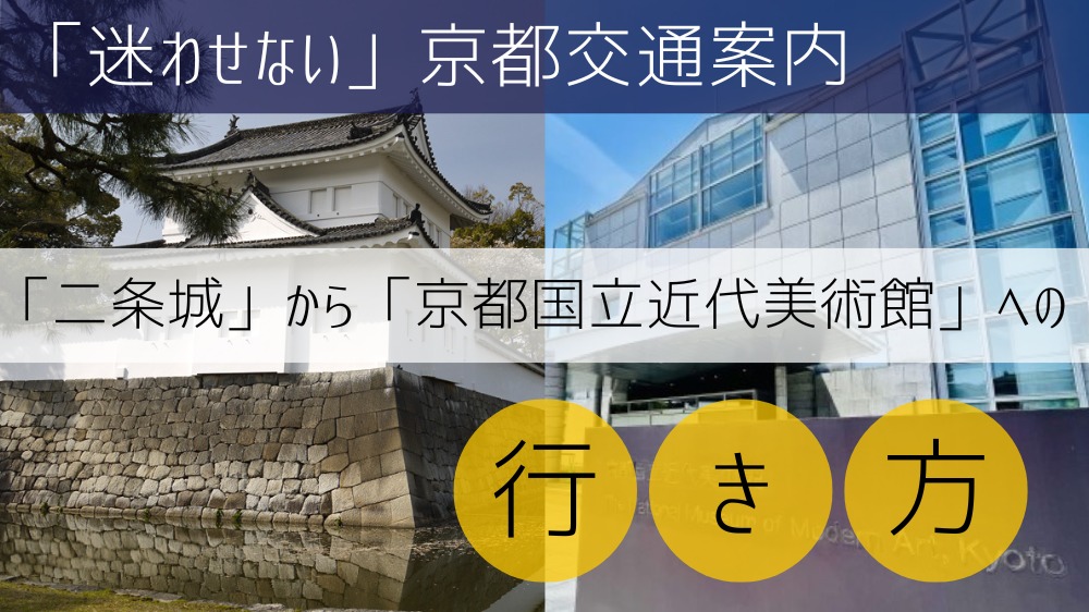 「二条城」から「京都国立近代美術館」への行き方