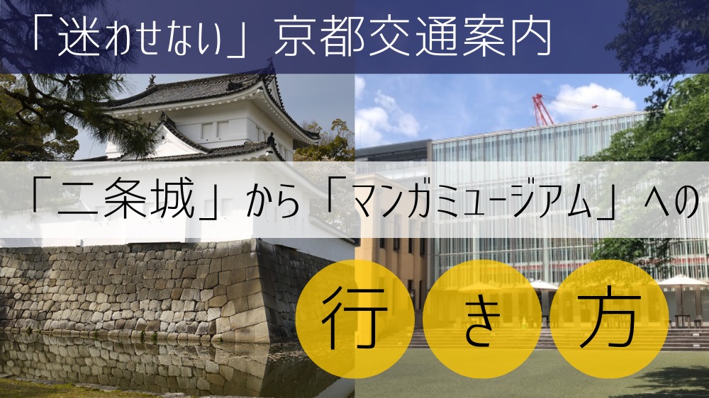 「二条城」から「京都国際マンガミュージアム」への行き方