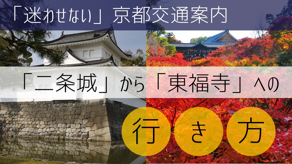 「二条城」から「東福寺」への行き方