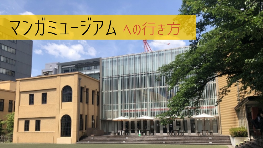 「京都国際マンガミュージアム」への行き方