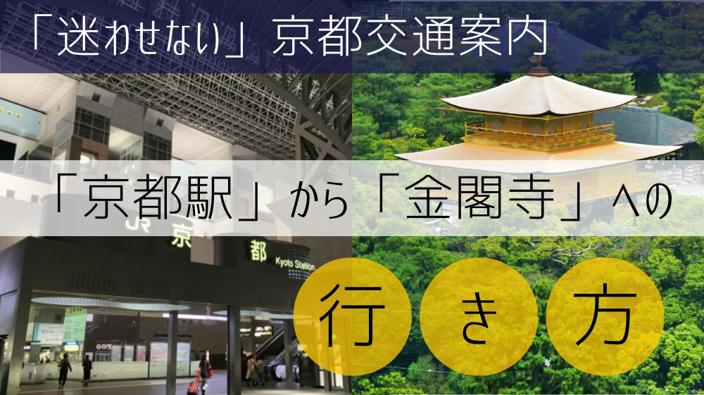 「京都駅」から「金閣寺」への行き方