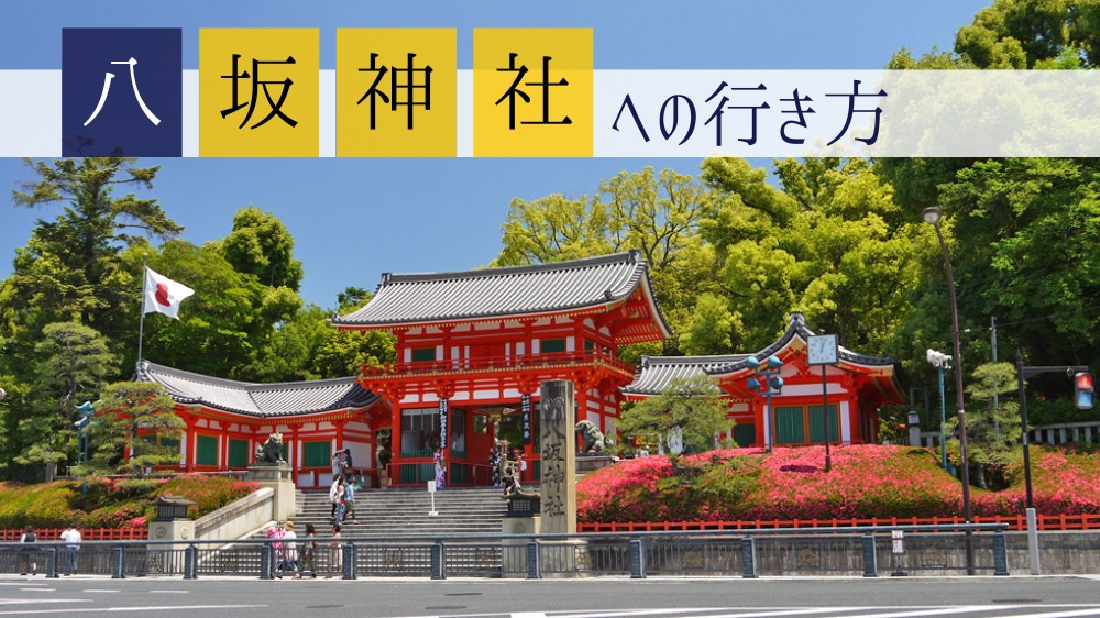 「八坂神社」への行き方