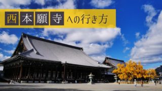 「西本願寺」への行き方