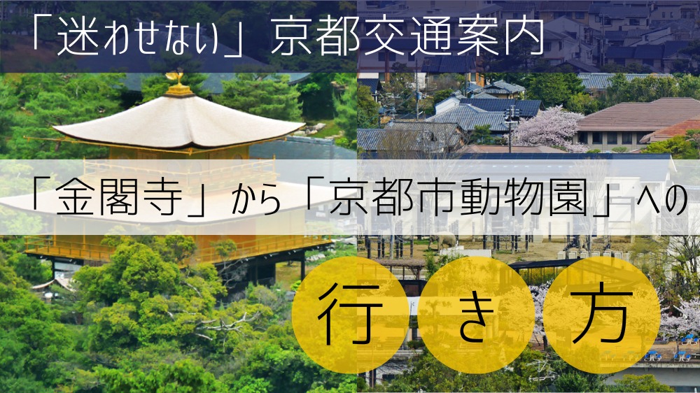 「金閣寺」から「京都市動物園」への行き方