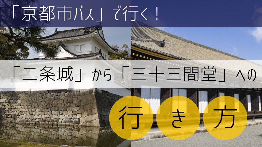 【京都市バス使用】 二条城から三十三間堂への行き方