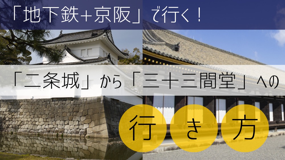 【地下鉄+京阪使用】 二条城から三十三間堂への行き方