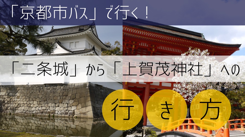 【京都市バス使用】 二条城から上賀茂神社への行き方