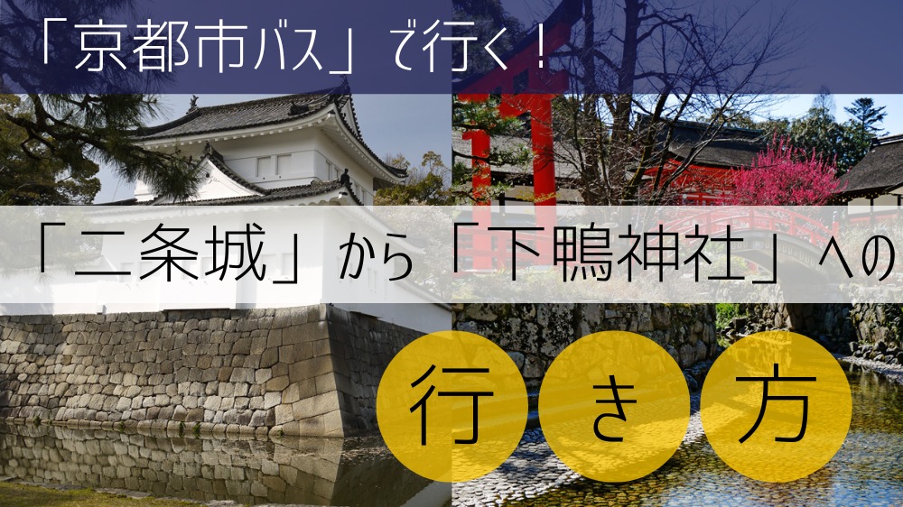 【京都市バス使用】 二条城から下鴨神社への行き方