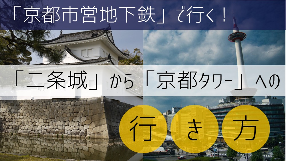 【京都市営地下鉄】 二条城から京都タワーへの行き方