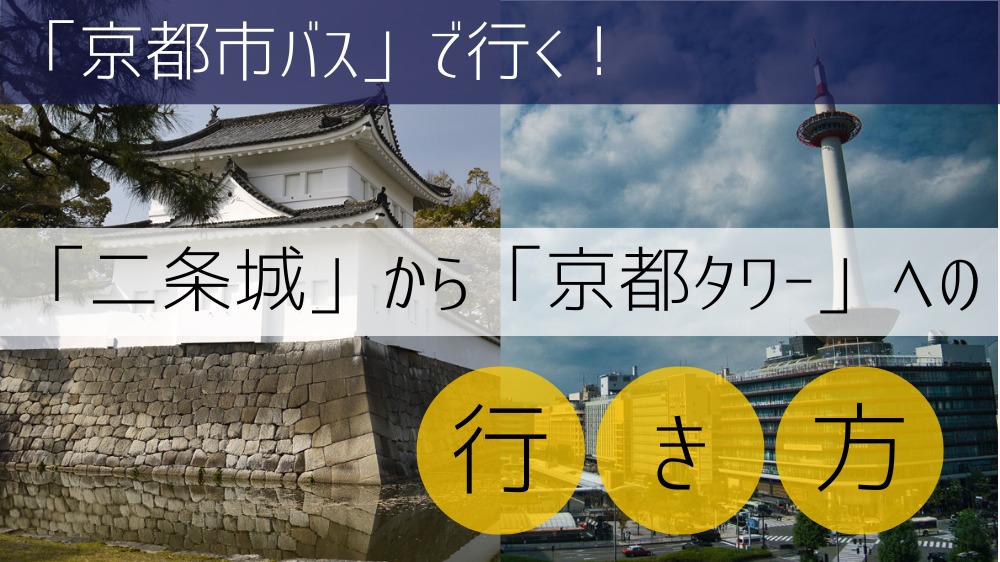 【京都市バス使用】 二条城から京都タワーへの行き方