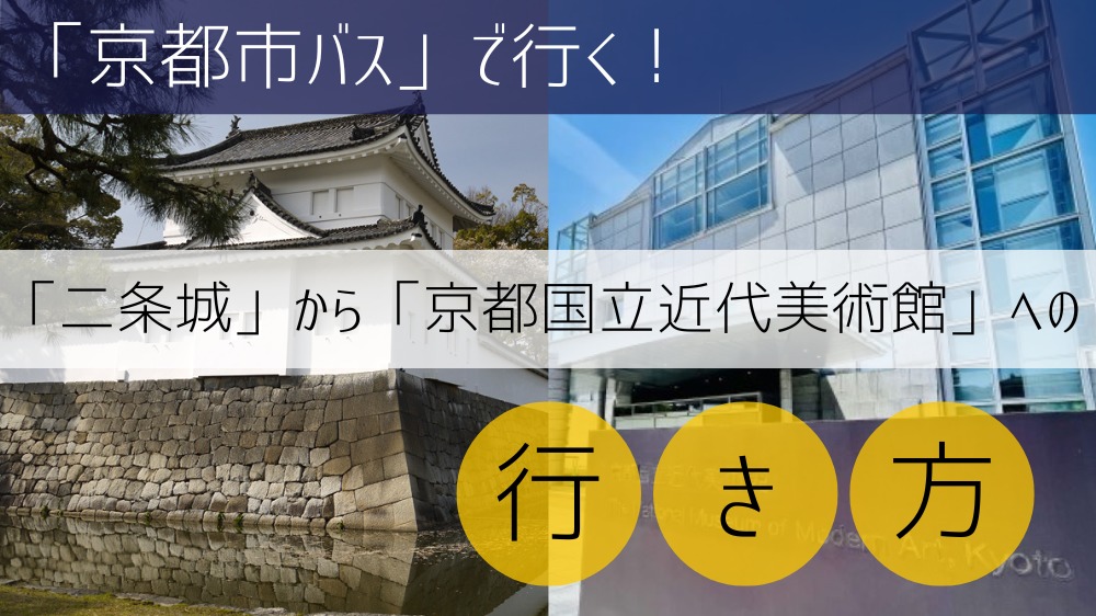 【京都市バス使用】 二条城から京都国立近代美術館への行き方
