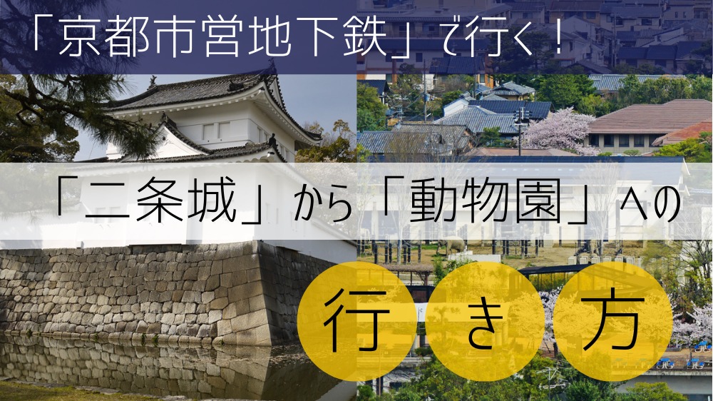 【地下鉄使用】 二条城から京都市動物園への行き方