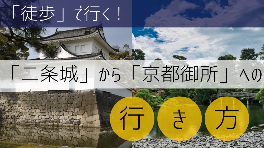 【徒歩】 二条城から京都御所への行き方