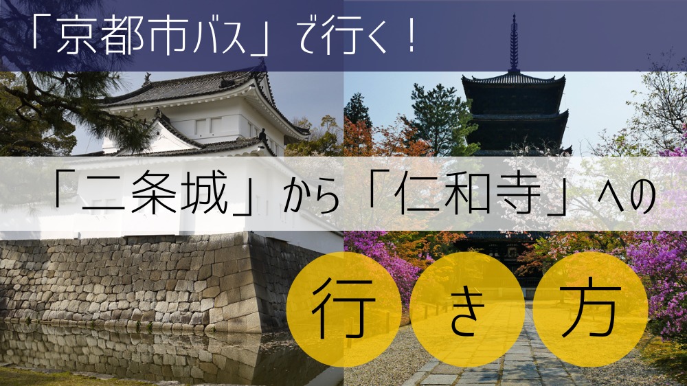 【京都市バス使用】 二条城から仁和寺への行き方