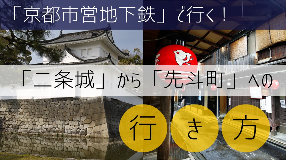 【京都市営地下鉄】 二条城から先斗町への行き方