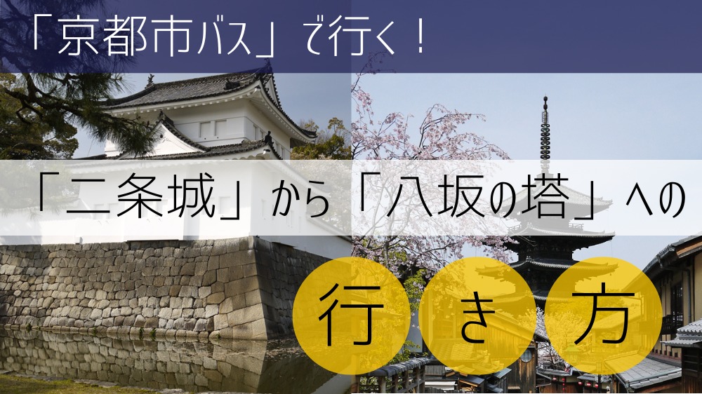 【京都市バス使用】 二条城から八坂の塔への行き方