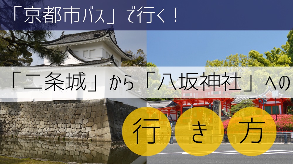 【京都市バス使用】 二条城から八坂神社への行き方