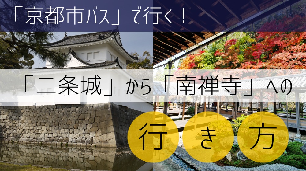 【京都市バス使用】 二条城から南禅寺への行き方