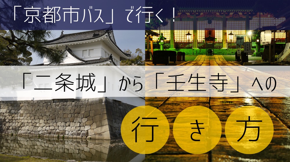 【京都市バス】 二条城から壬生寺への行き方
