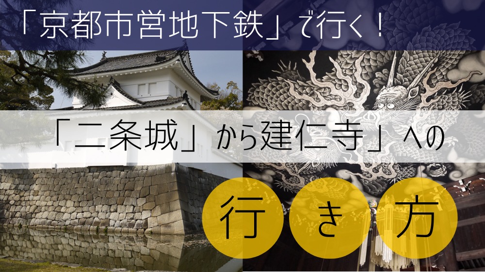 【京都市営地下鉄】 二条城から建仁寺への行き方