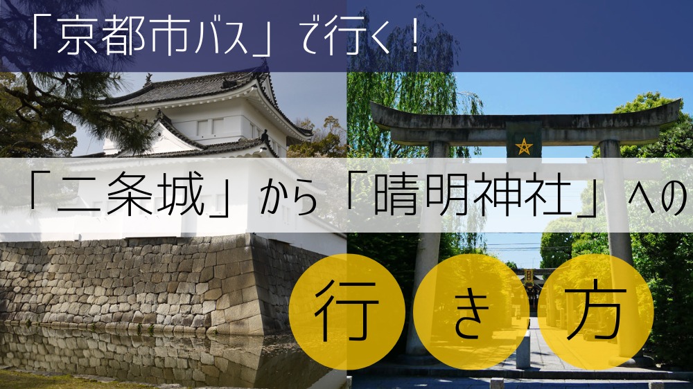 【京都市バス】 二条城から晴明神社への行き方