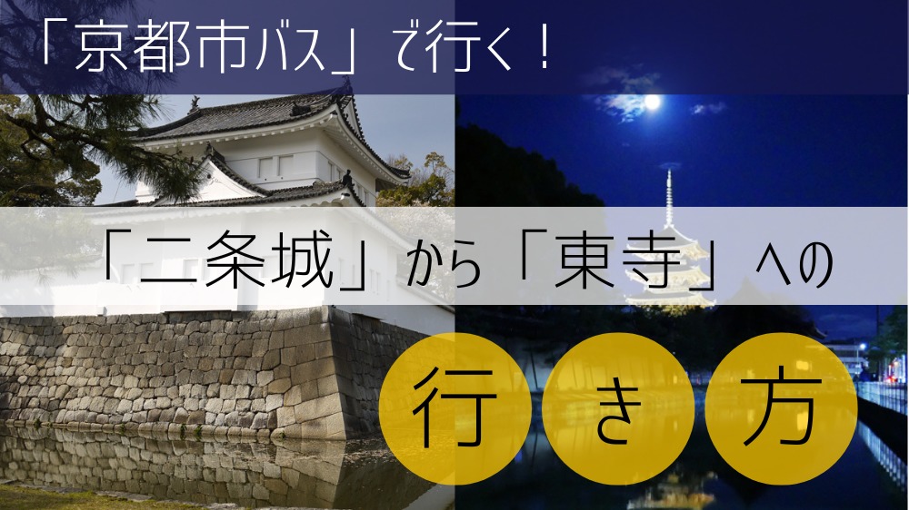 【京都市バス使用】 二条城から東寺への行き方