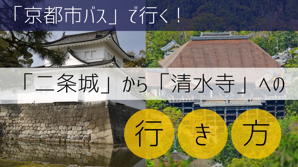 【京都市バス使用】 二条城から清水寺への行き方