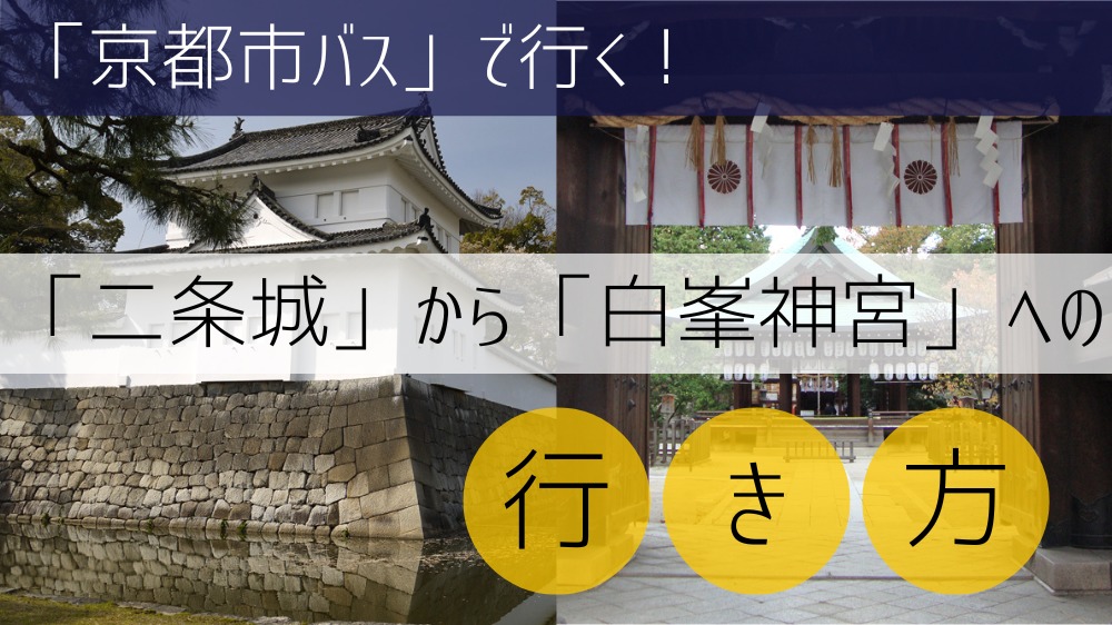 【京都市バス】 二条城から白峯神宮への行き方