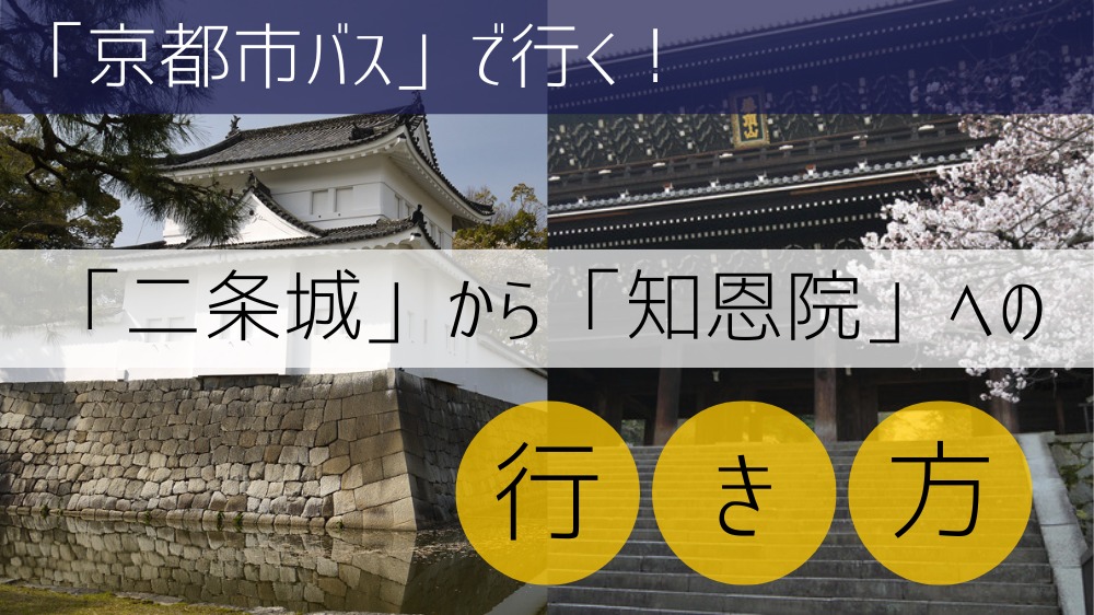 【京都市バス使用】 二条城から知恩院への行き方