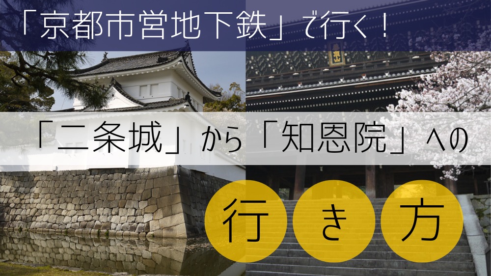 【京都市営地下鉄使用】 二条城から知恩院への行き方