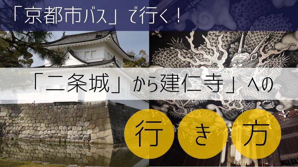 【京都市バス使用】 二条城から花見小路への行き方