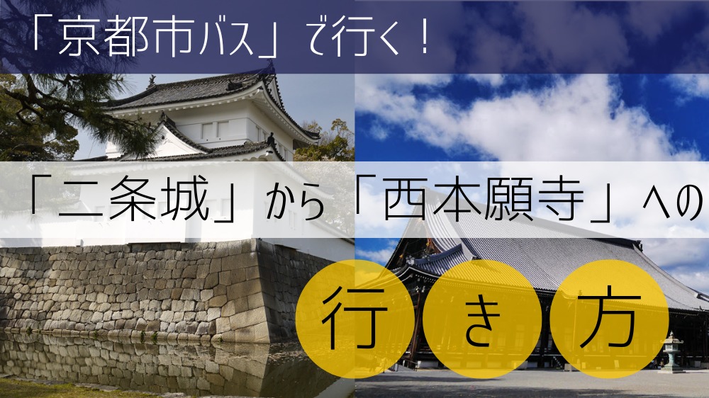 【京都市バス使用】 二条城から西本願寺への行き方
