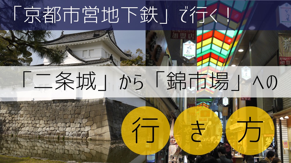 【京都市営地下鉄】 二条城から錦市場への行き方