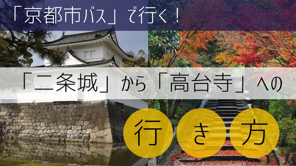 【京都市バス使用】 二条城から高台寺への行き方
